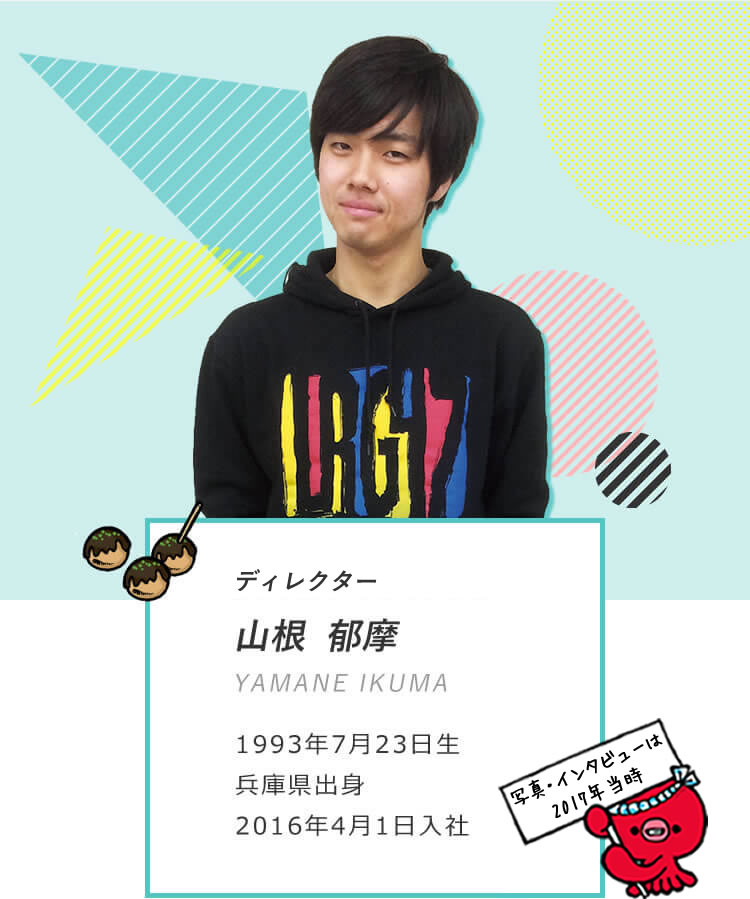 ディレクター 山根 郁摩