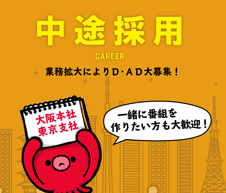 東京支社AD急募！
