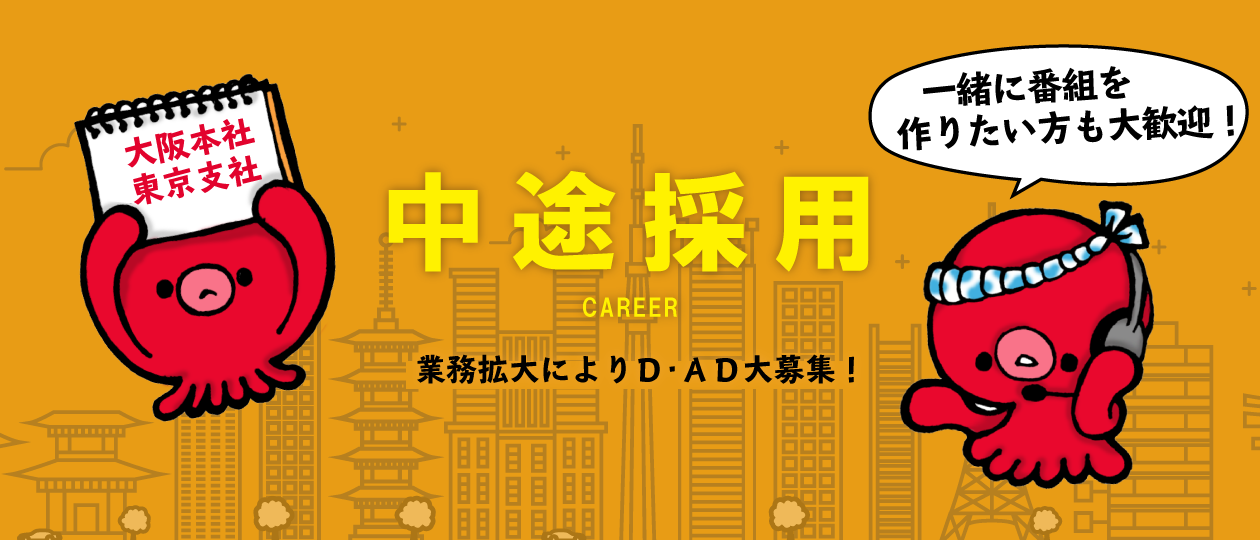 東京支社AD急募！