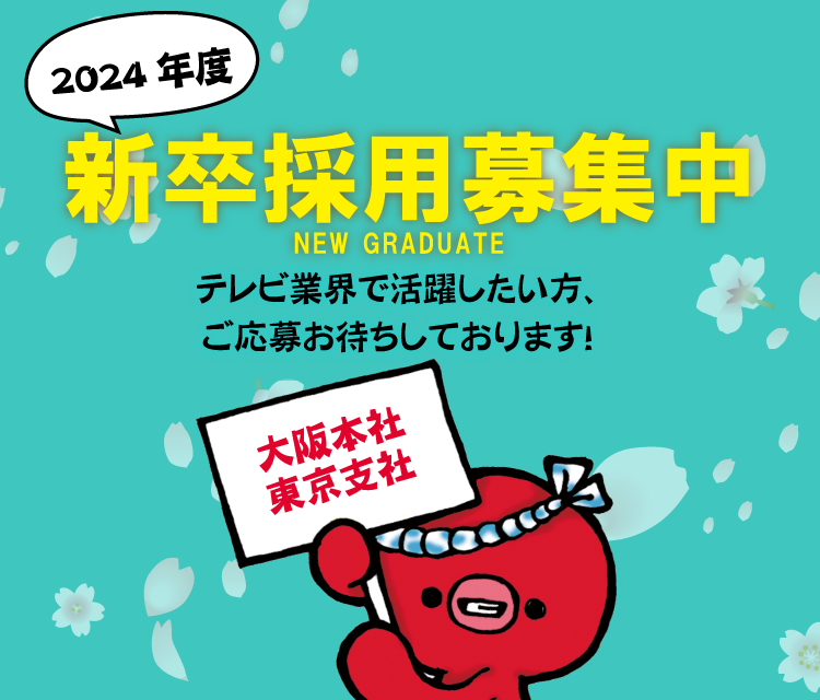 2024年度　新卒採用