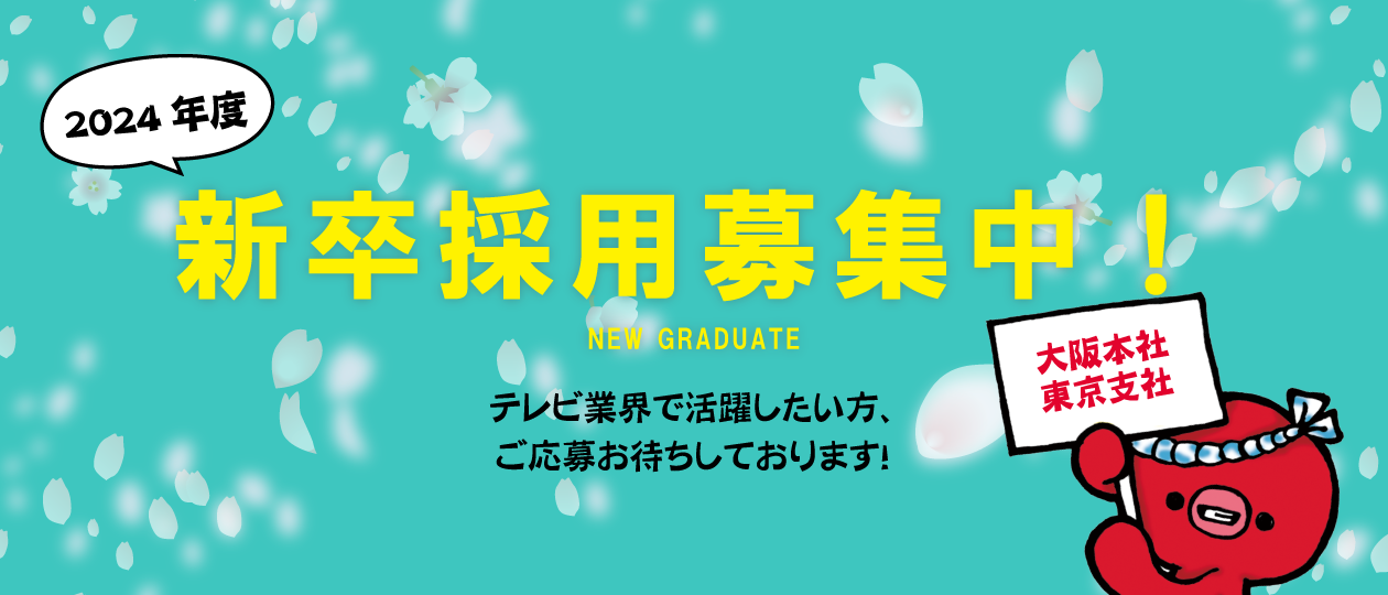 2024年度　新卒採用