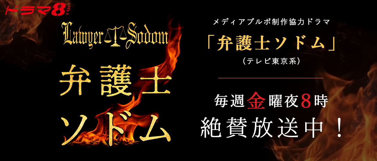 弁護士ソドム