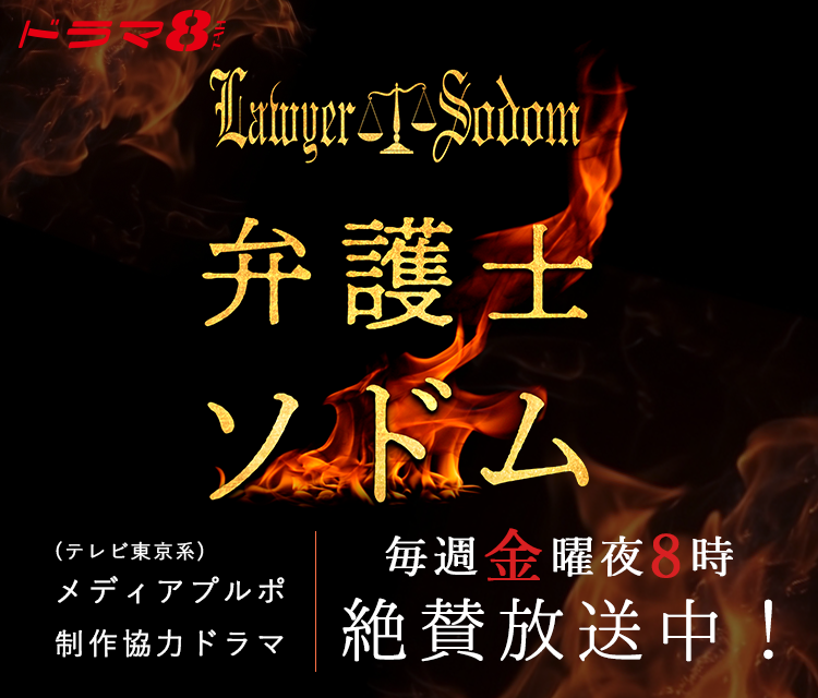 弁護士ソドム