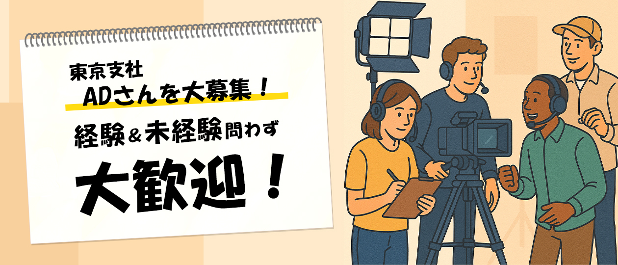 東京支社でADさんを大募集！