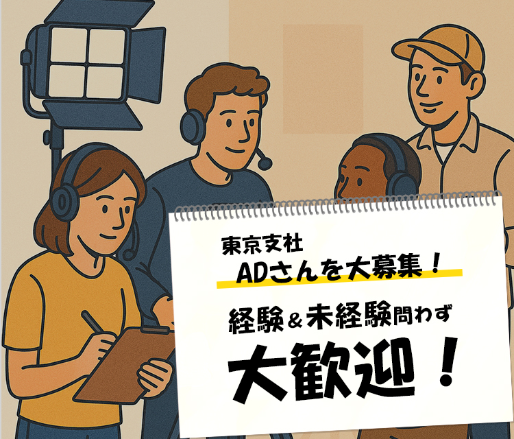 東京支社でADさんを大募集！