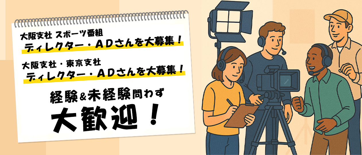 ディレクター・ADさんを大募集！