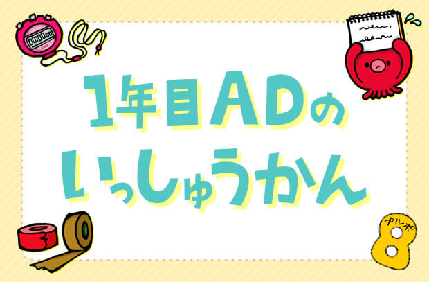 1年目ADのいっしゅうかん